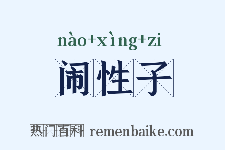 闹性子是什么意思的图片